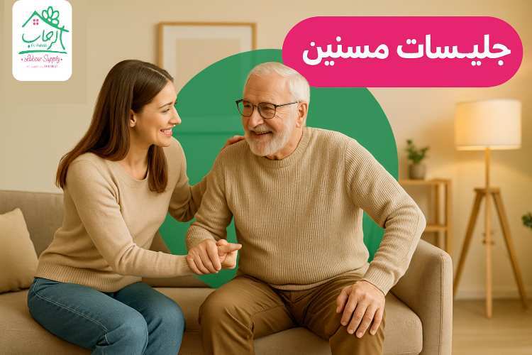 جليسات مسنين: رعاية منزلية آمنة للمسنين